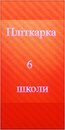 Пліткарка Школи фотография #7 (источник - https://vk.com/id168644518)