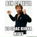 Вуйко Міша фотография #2 (источник - https://vk.com/id169007045)