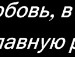 Артем Лісовий фотография #26 (источник - https://vk.com/id154065551)