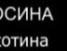 Саня Біленький фотография #42 (источник - https://vk.com/id131817824)