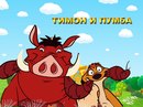 Тімон І фотография #4 (источник - https://vk.com/id167906996)