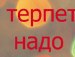Діанчік Левосюк фотография #9 (источник - https://vk.com/id162983655)