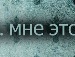 Анька Лісовець фотография #34 (источник - https://vk.com/id136915479)