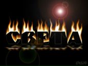 Фотография Малининой Светланы