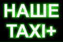 Наше Таксі фотография #9 (источник - https://vk.com/id151185965)