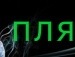 Діма Процанюк фотография #10 (источник - https://vk.com/id138129786)