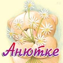 Анюта :) фотография #22 (источник - https://vk.com/id143393966)