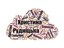 Христина Рудніцька фотография #2 (источник - https://vk.com/id134861012)