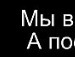 Міша Кравчук фотография #13 (источник - https://vk.com/id141531337)