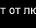 Іруся Шуя фотография #13 (источник - https://vk.com/id154535463)