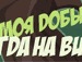 Сергій Семенчук фотография #20 (источник - https://vk.com/id155608395)