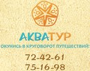 Фотография Тур Аквы