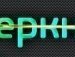 Віталік Повх фотография #12 (источник - https://vk.com/id134816561)