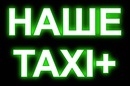 Наше Таксі фотография #13 (источник - https://vk.com/id156258956)