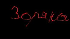 Іван Бойчишин фотография #8 (источник - https://vk.com/id99827364)