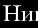 Вітя Глущенко фотография #25 (источник - https://vk.com/id141501011)