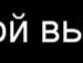 Вова Салійчук фотография #43 (источник - https://vk.com/id113964588)