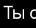 Вова Салійчук фотография #40 (источник - https://vk.com/id113964588)