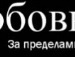 Іванка Глеба фотография #50 (источник - https://vk.com/id94662261)