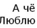 Валя ♥ фотография #5 (источник - https://vk.com/id139853523)