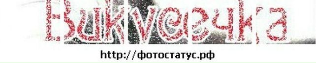 Вікуся Солодуха фотография #14 (источник - https://vk.com/id133036351)