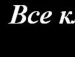 Андрій Зінченко фотография #2 (источник - https://vk.com/id132782842)