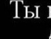 Ілона Михалюк фотография #32 (источник - https://vk.com/id28487122)