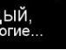 Марк Давідов фотография #44 (источник - https://vk.com/id144490625)