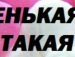 Іваночка Павкович фотография #44 (источник - https://vk.com/id133454597)