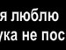 Стас Данілов фотография #2 (источник - https://vk.com/id151970345)