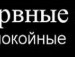 Іван Бровкін фотография #37 (источник - https://vk.com/id129781638)