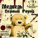 Фотография Медведя Ильи