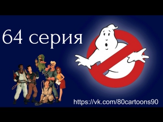 Настоящие охотники за привидениями (64 серия) - Битва титанов (I Am the City)