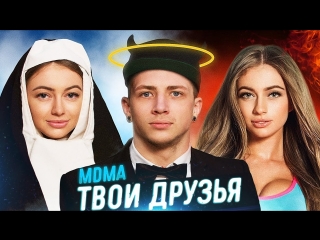 Премьера! ЛОБОДА / LOBODA  feat. А.Мартыненко - Твои Глаза (ТВОИ ДРУЗЬЯ ПАРОДИЯ MDMA)