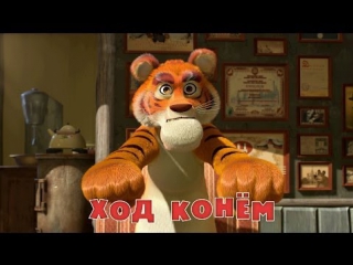 Маша и Медведь Серия 28 - Ход конём