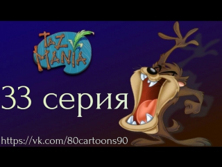 Тасманский дьявол (33 серия) - Пища для размышления (Food For Thought)