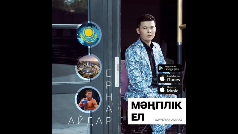 Ернар Айдар Куним Сен