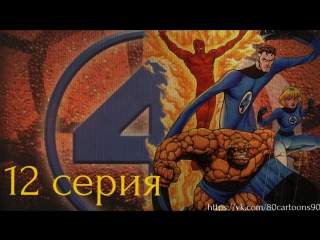 Фантастическая Четверка (12 серия) - Человек-крот (Mole Man)
