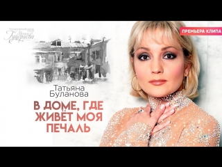 Премьера! Татьяна Буланова - В доме, где живёт моя печаль (28.02.2018)