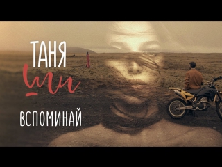 Премьера! Таня Ши — Вспоминай (30.11.2017)