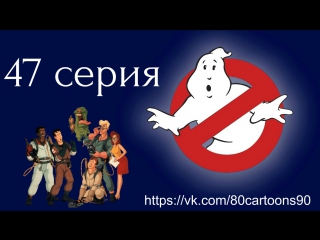 Настоящие охотники за привидениями (47 серия) - Друл, собаковидный гоблин (Drool, the Dog Faced Goblin)