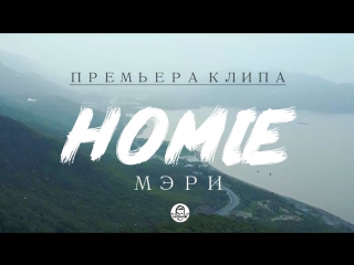 Премьера! HOMIE — Мэри (25.06.2017)