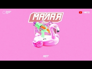Премьера! Мот - Малая (30.05.2018)