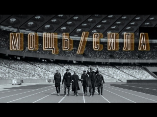 Премьера! MOZGI (МОЗГИ) - Мощь / Сила (23.06.2017)