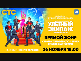 «Улётный экипаж»: live с актёрами и премьера первой серии