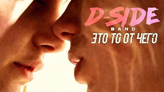 DSIDE BAND - Это то от чего (Премьера клипа 2019)