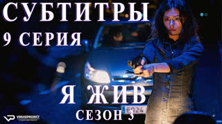 Я жив / S03E09 из 13 / субтитры