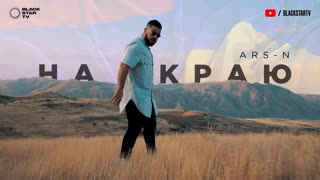 ARS-N - На краю (Премьера клипа 2019)