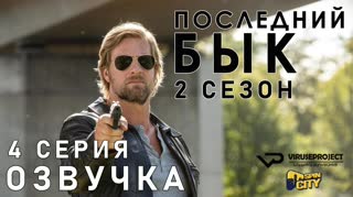 Последний бык / S02E04 из 13 / озвучка