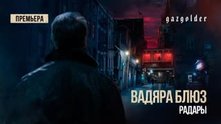 Премьера клипа! Вадяра Блюз - Радары (31.07.2019)